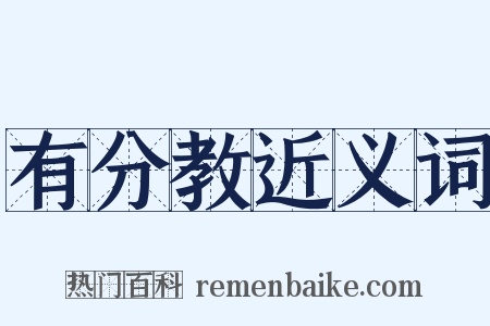 有分教近义词是什么意思的图片